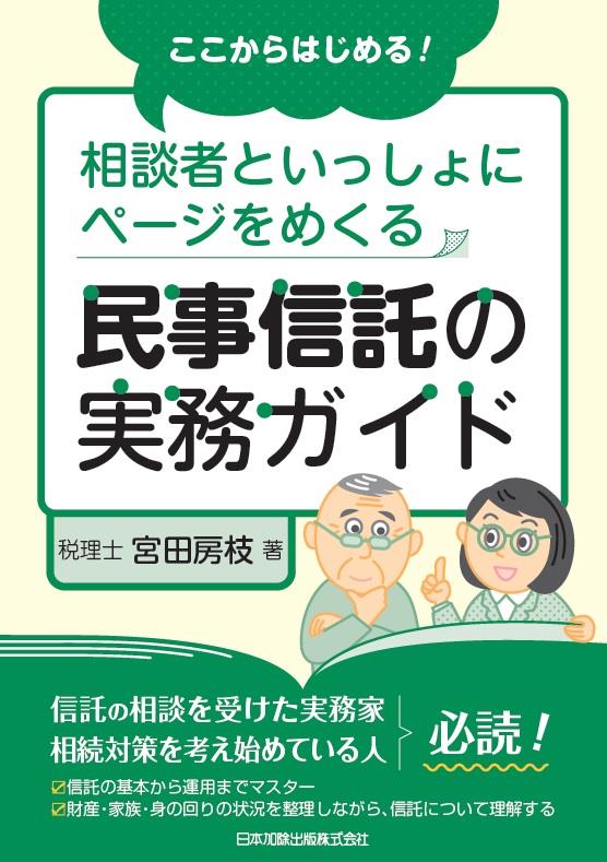 民事信託の実務ガイド