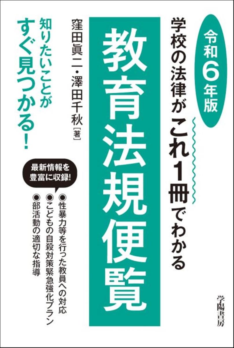 教育法規便覧　令和6年版