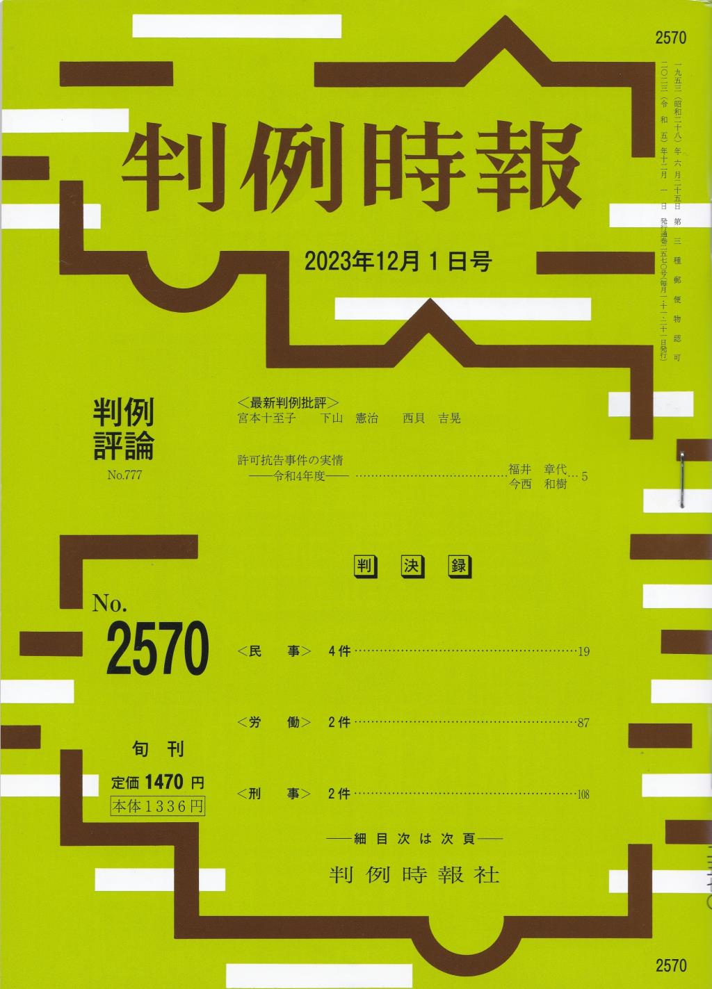 判例時報　No.2570 2023年12月1日号