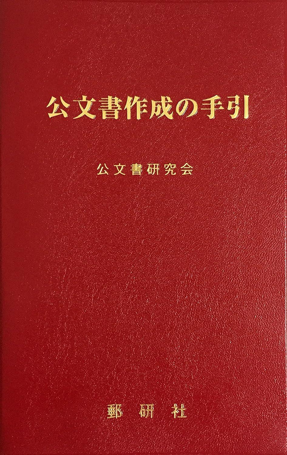 公文書作成の手引〔改訂増補版〕