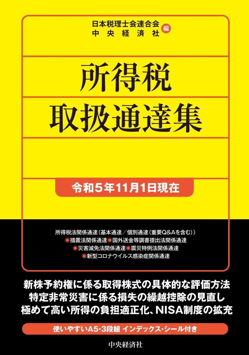 所得税取扱通達集　令和5年11月1日現在