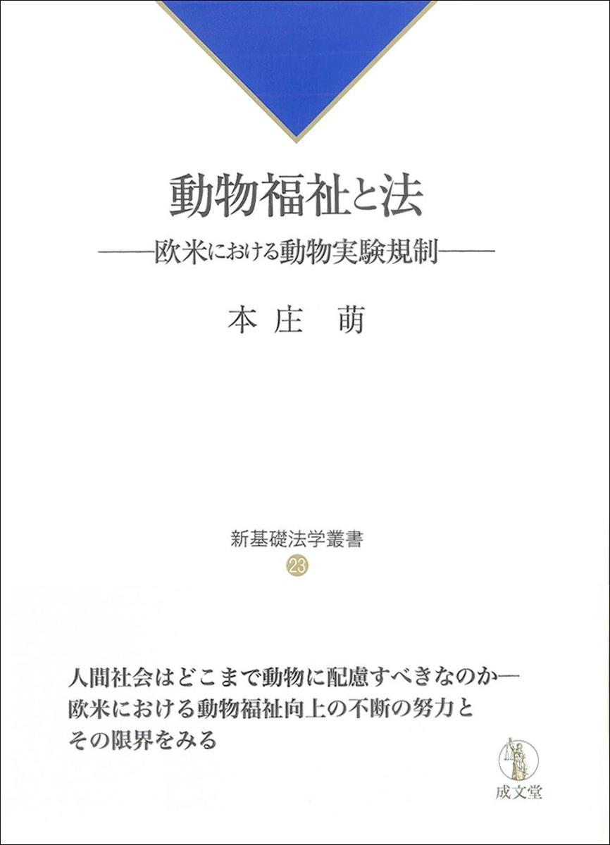 動物福祉と法