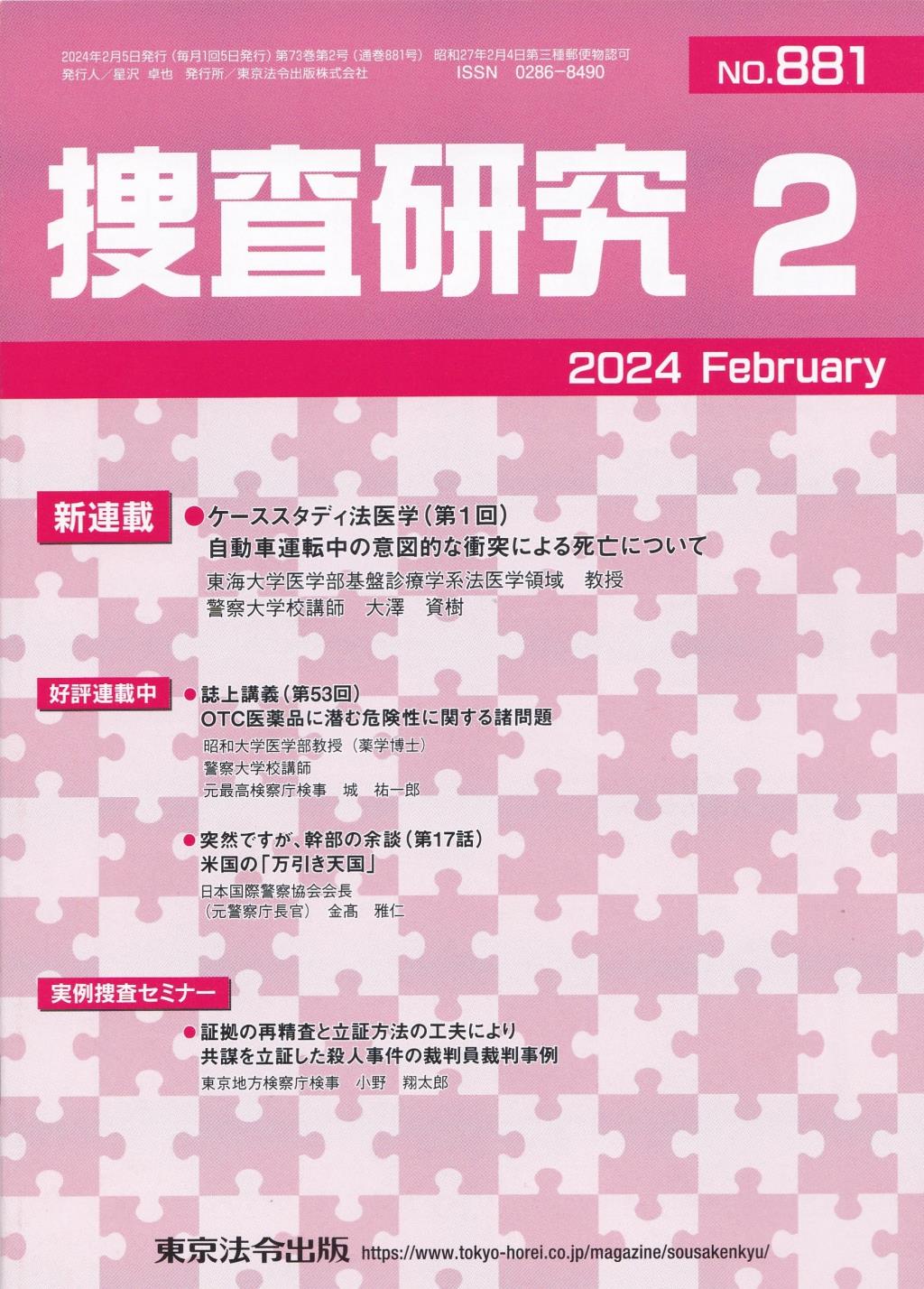 捜査研究　No.881 2024年2月号