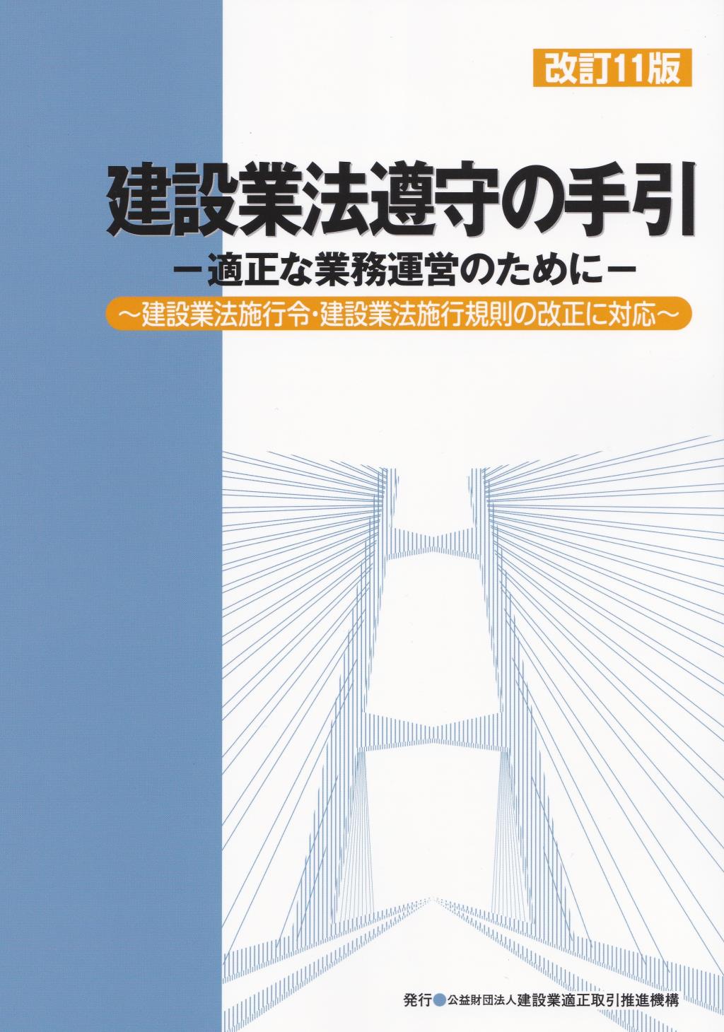 改訂11版　建設業法遵守の手引