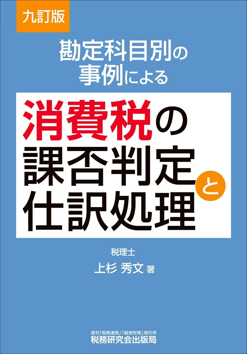 勘定科目別の事例による消費税の課否判定と仕訳処理〔九訂版〕