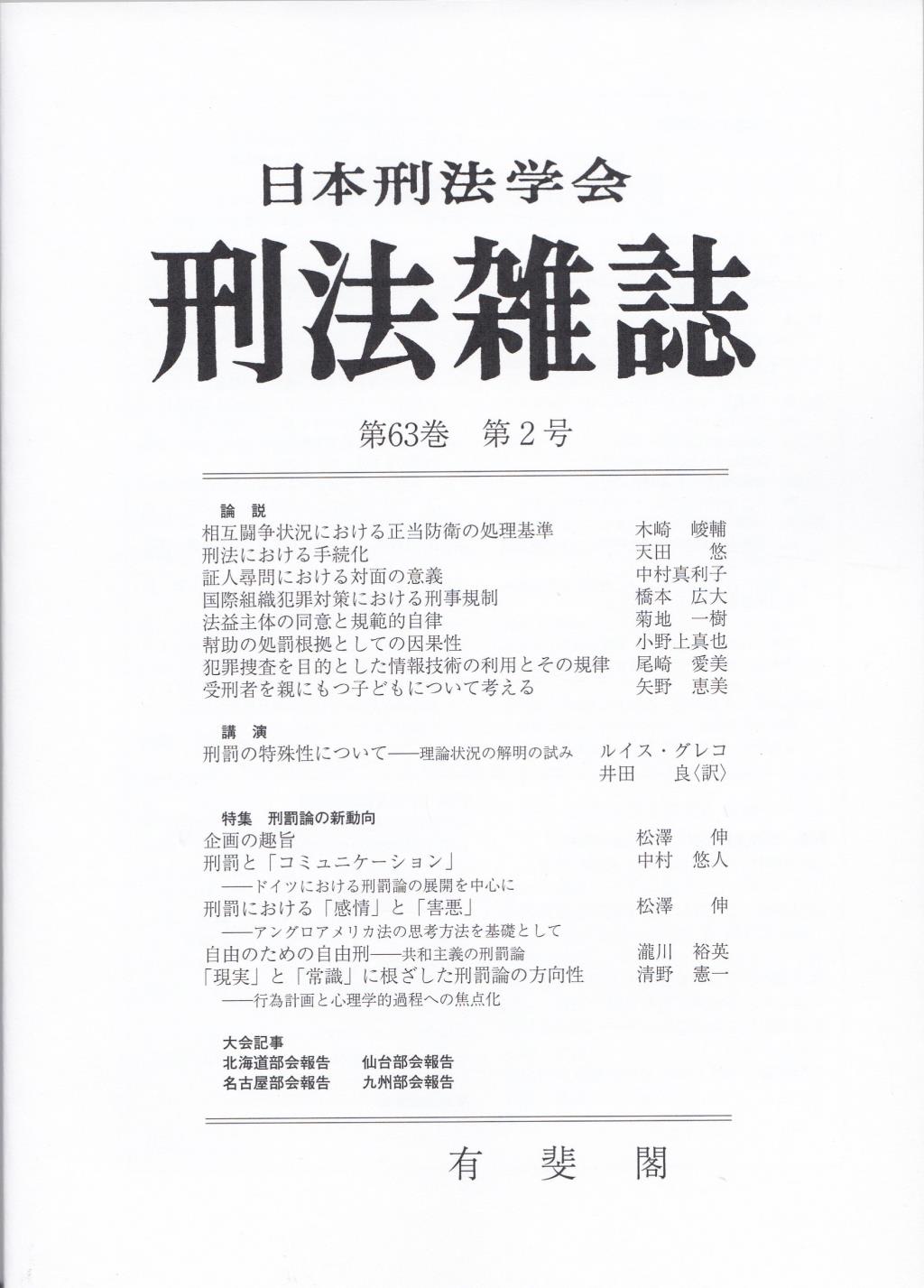 刑法雑誌　第63巻 第2号