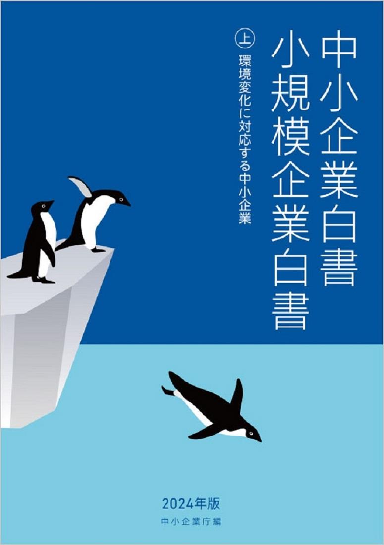 中小企業白書／小規模企業白書　2024年版　㊤