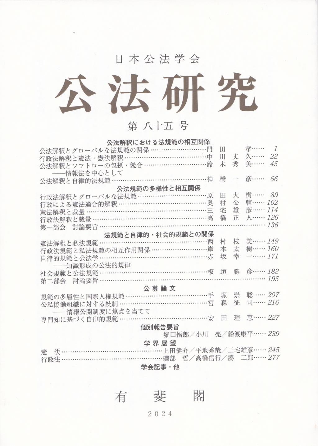 公法研究 第85号 2024年10月号