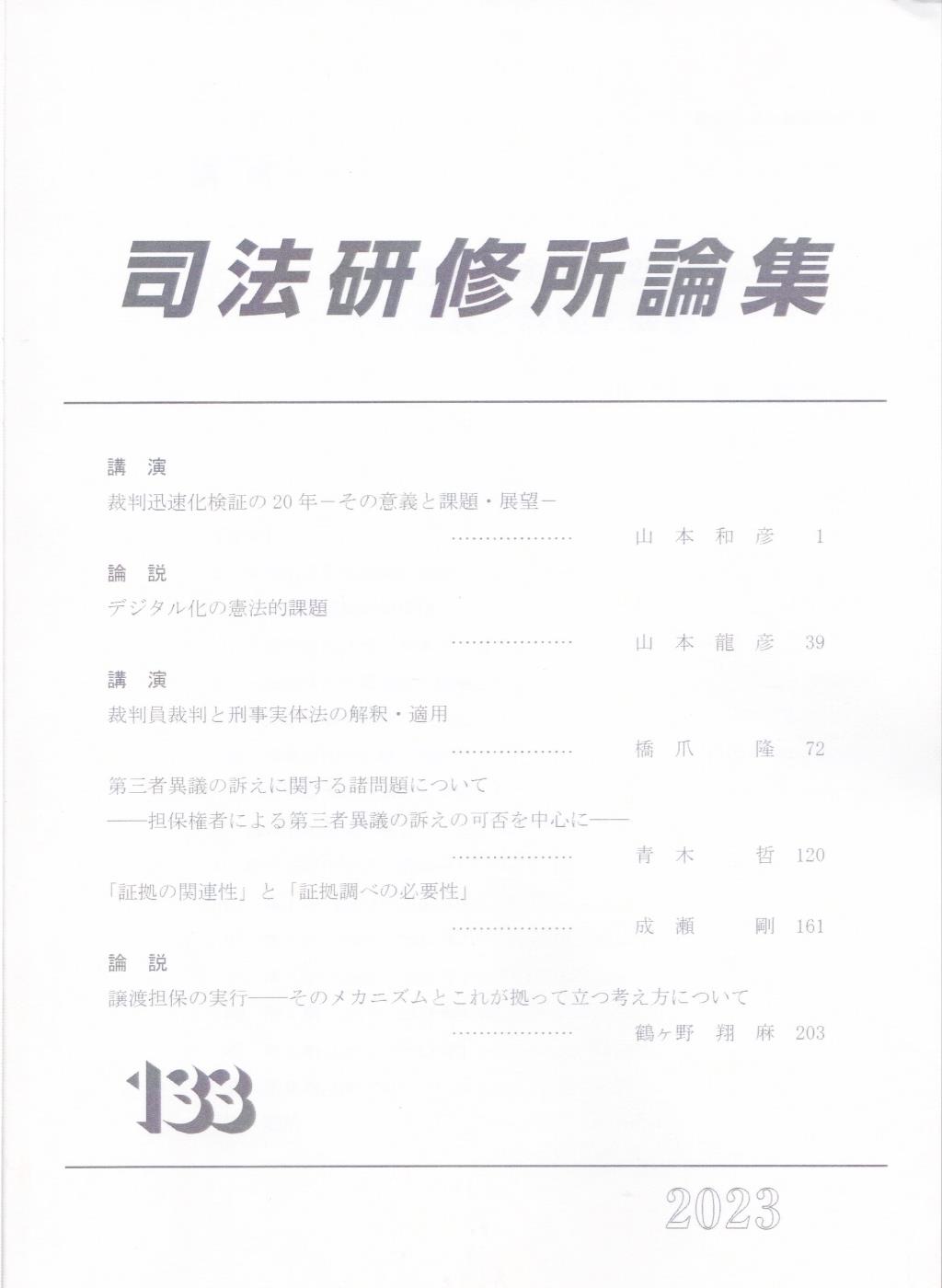 司法研修所論集 2023（第133号）