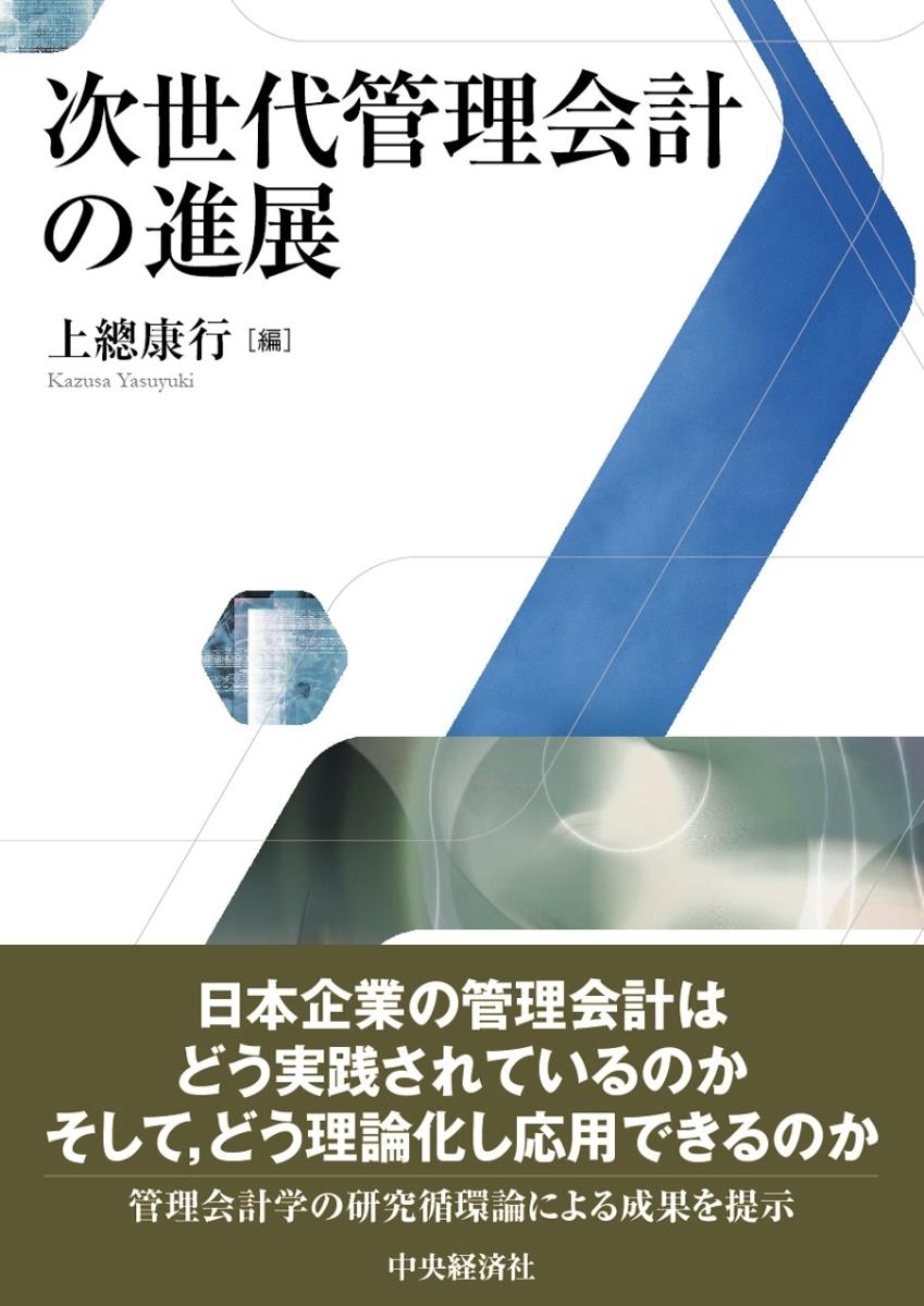 次世代管理会計の進展