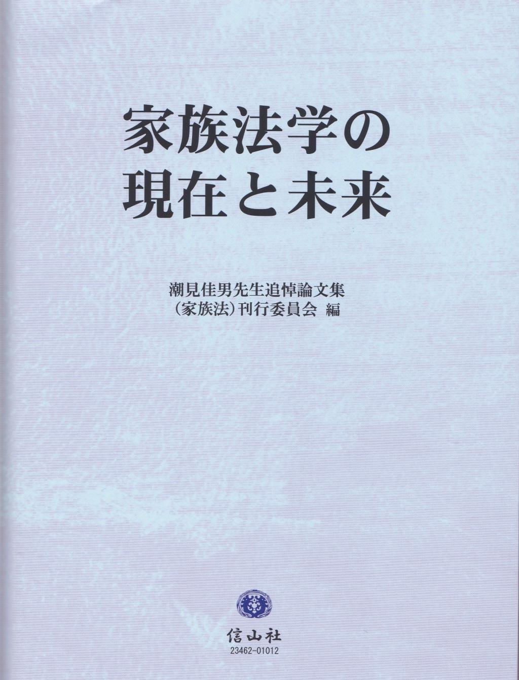 家族法学の現在と未来