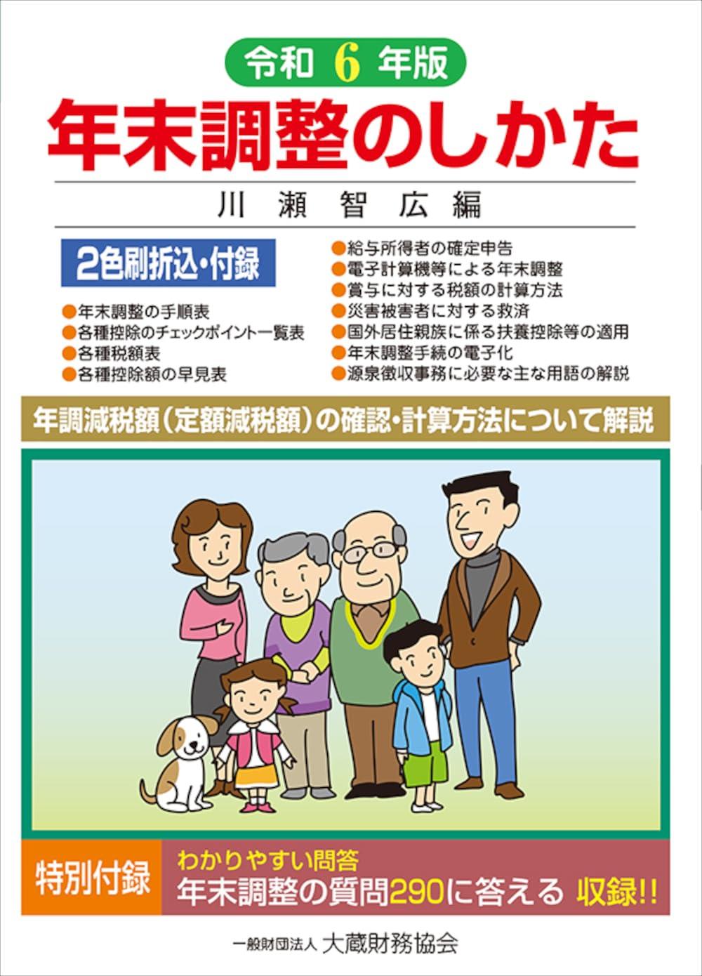 年末調整のしかた　令和6年版