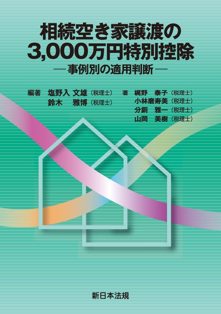 相続空き家譲渡の3,000万円特別控除