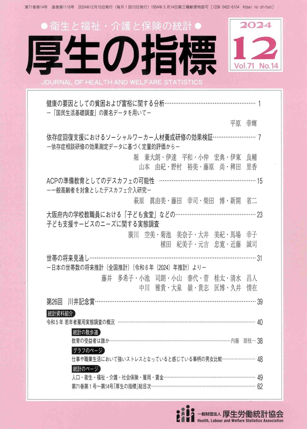 厚生の指標 2024年12月号 Vol.71 No.14 通巻第1116号