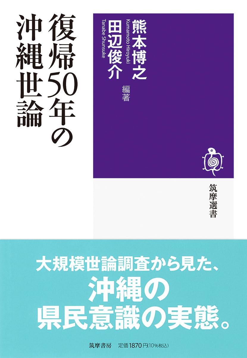 復帰50年の沖縄世論