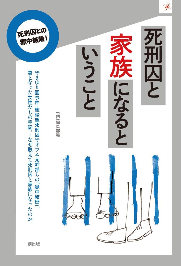 死刑囚と家族になるということ