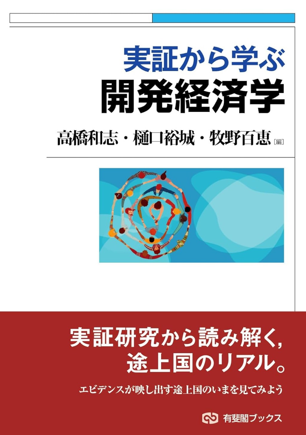 実証から学ぶ開発経済学