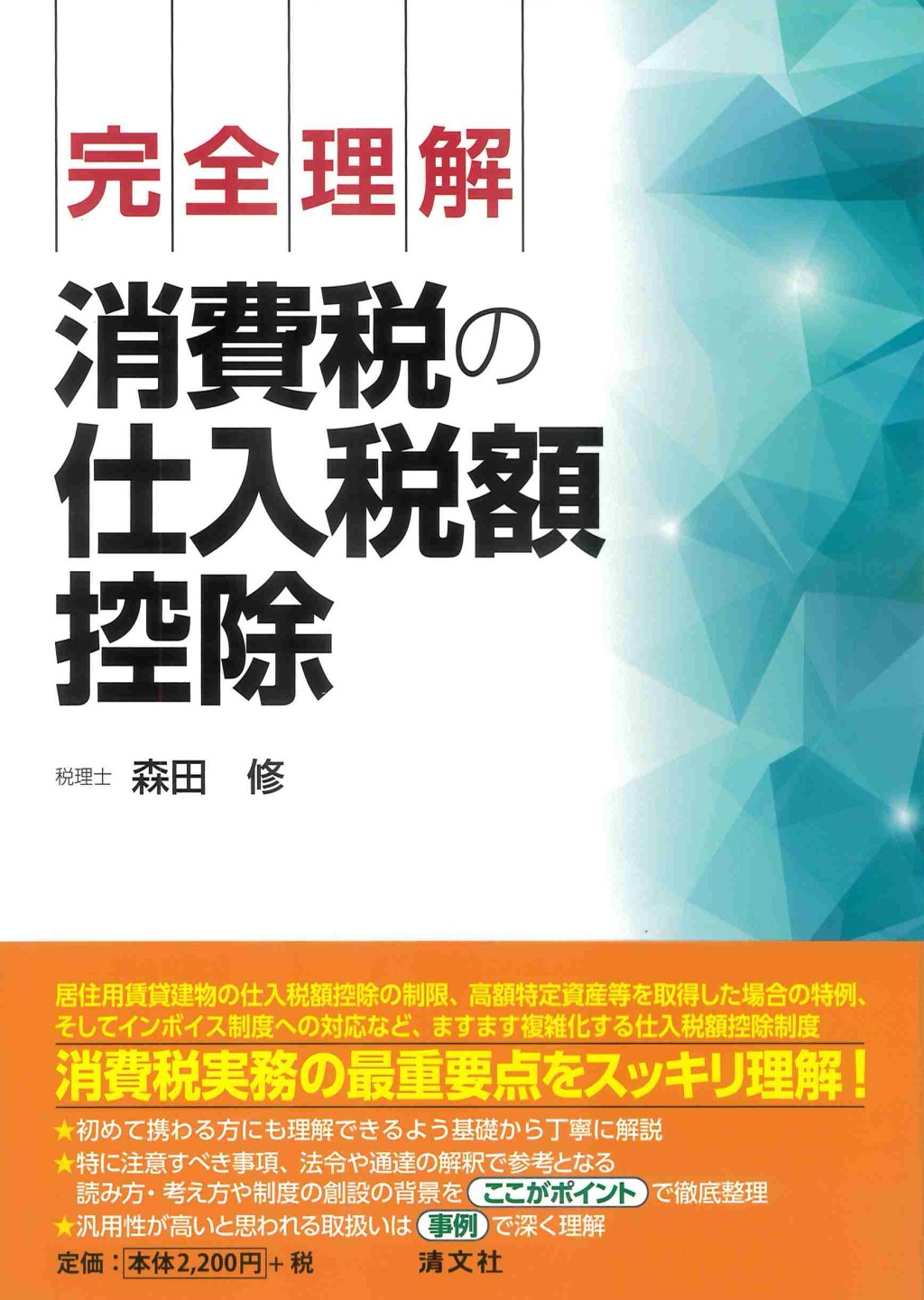 完全理解　消費税の仕入税額控除