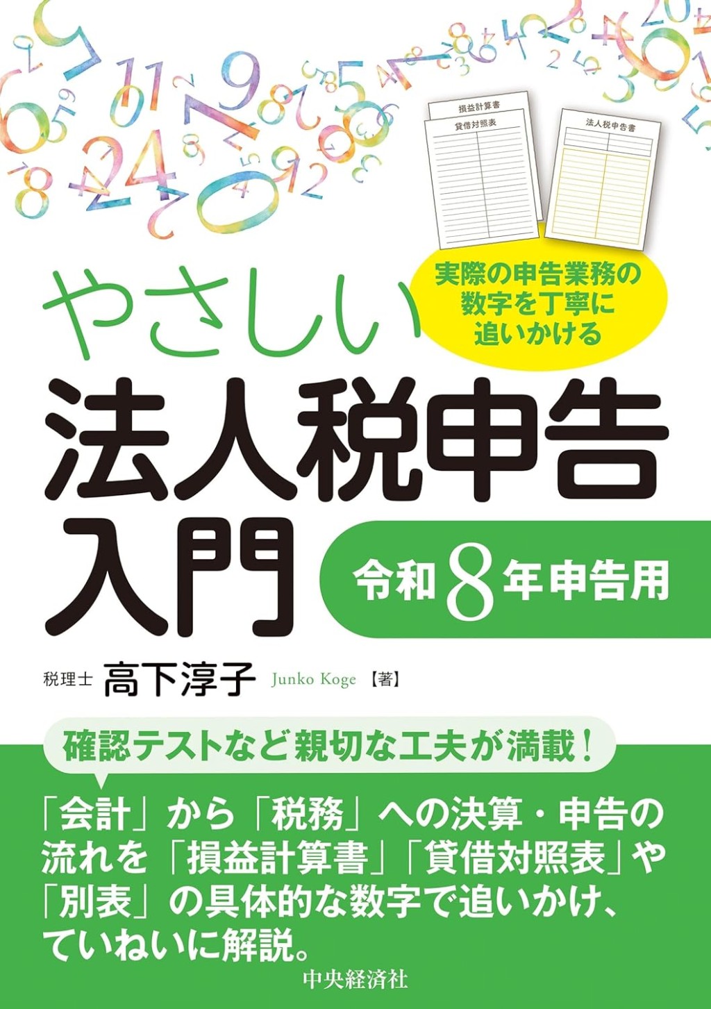 やさしい法人税申告入門　令和8年申告用
