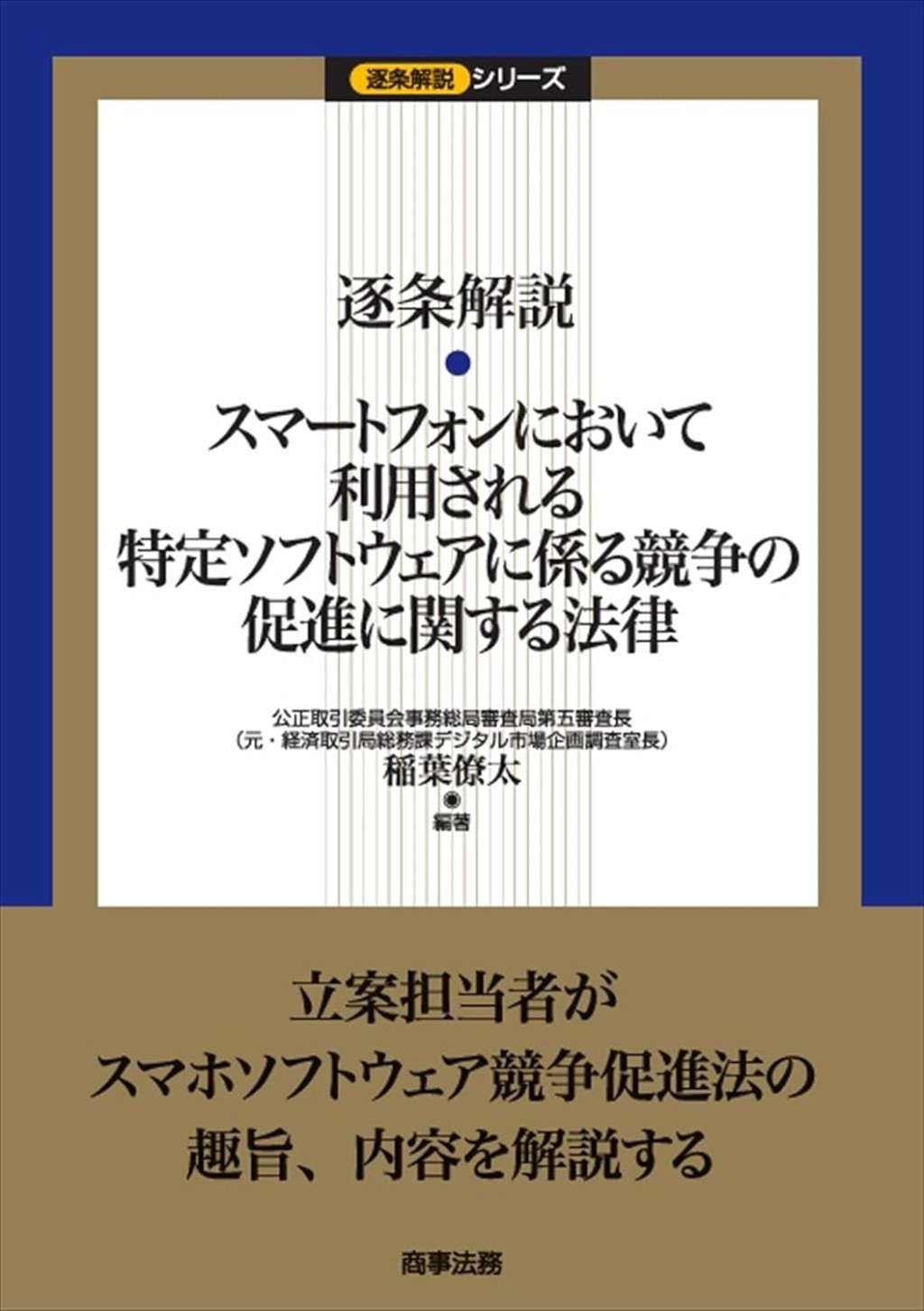 逐条解説　スマートフォンにおいて利用される特定ソフトウェアに係る競争の促進に関する法律