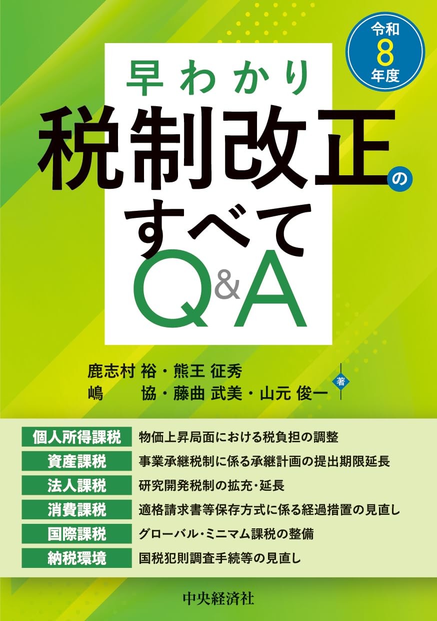 早わかり令和8年度税制改正のすべてQ＆A