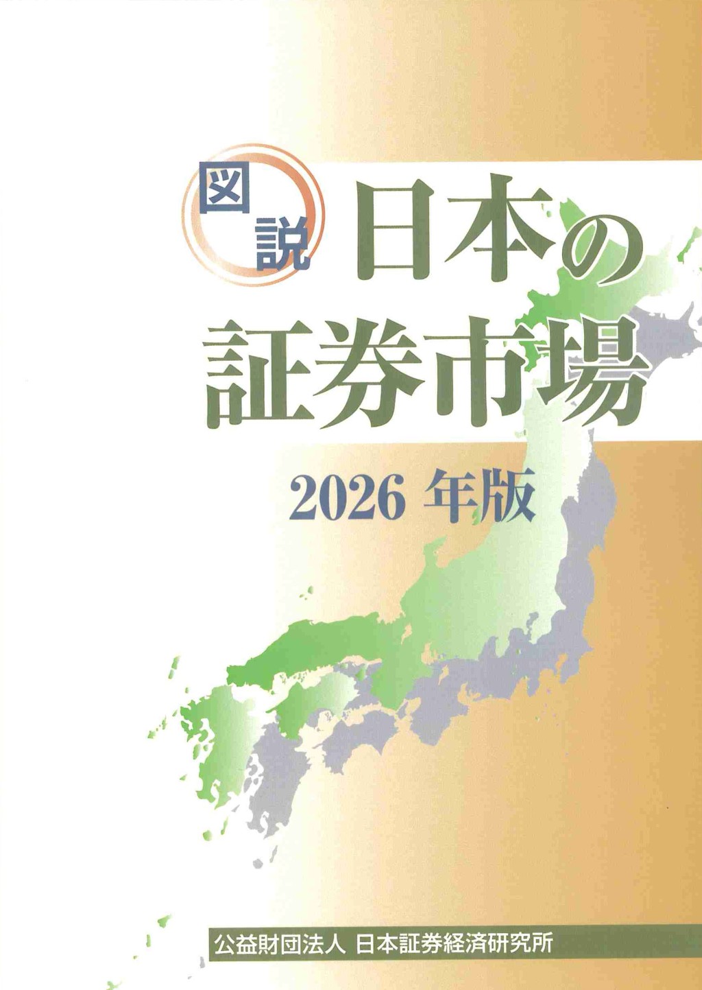 図説　日本の証券市場　2026年版