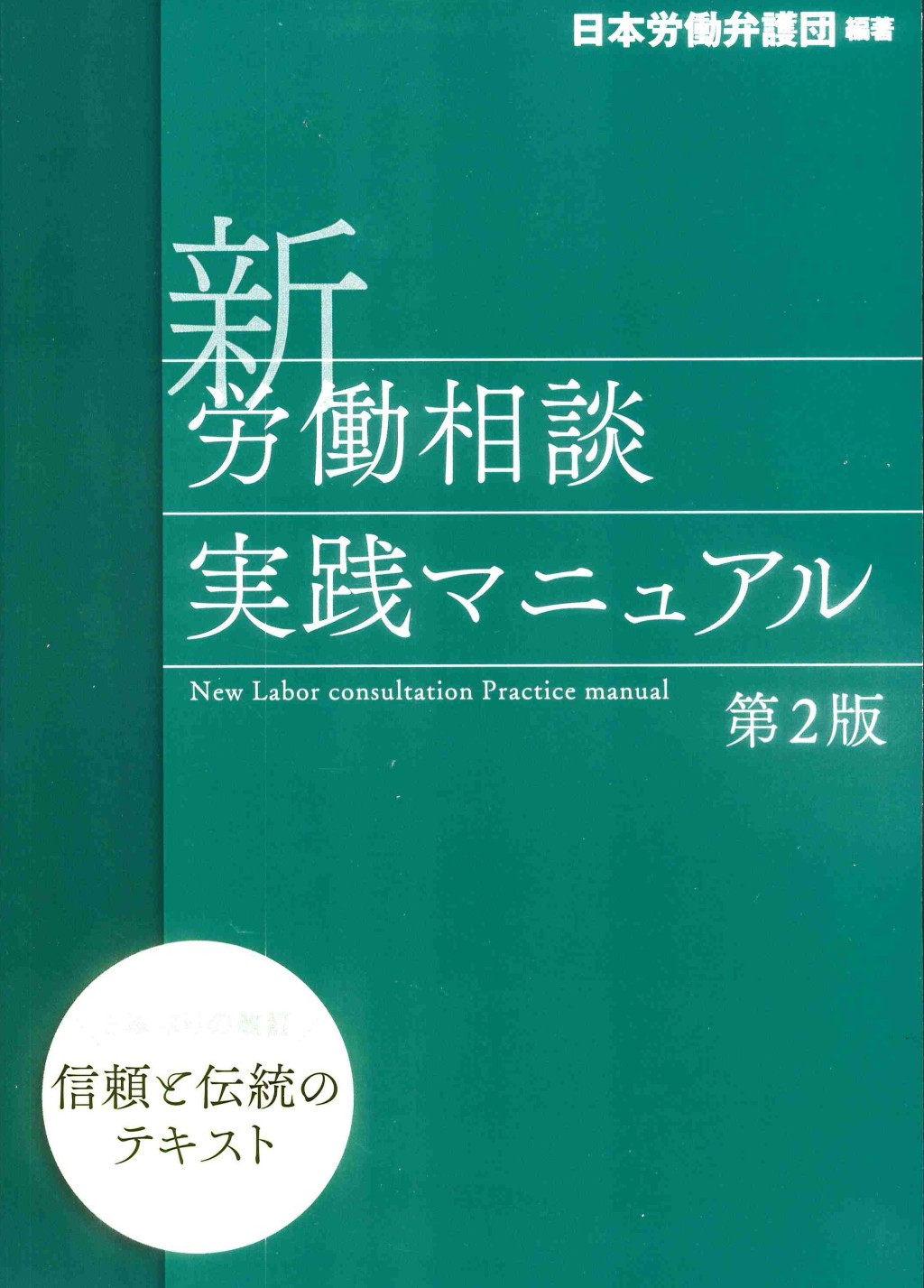 新　労働相談実践マニュアル〔第2版〕