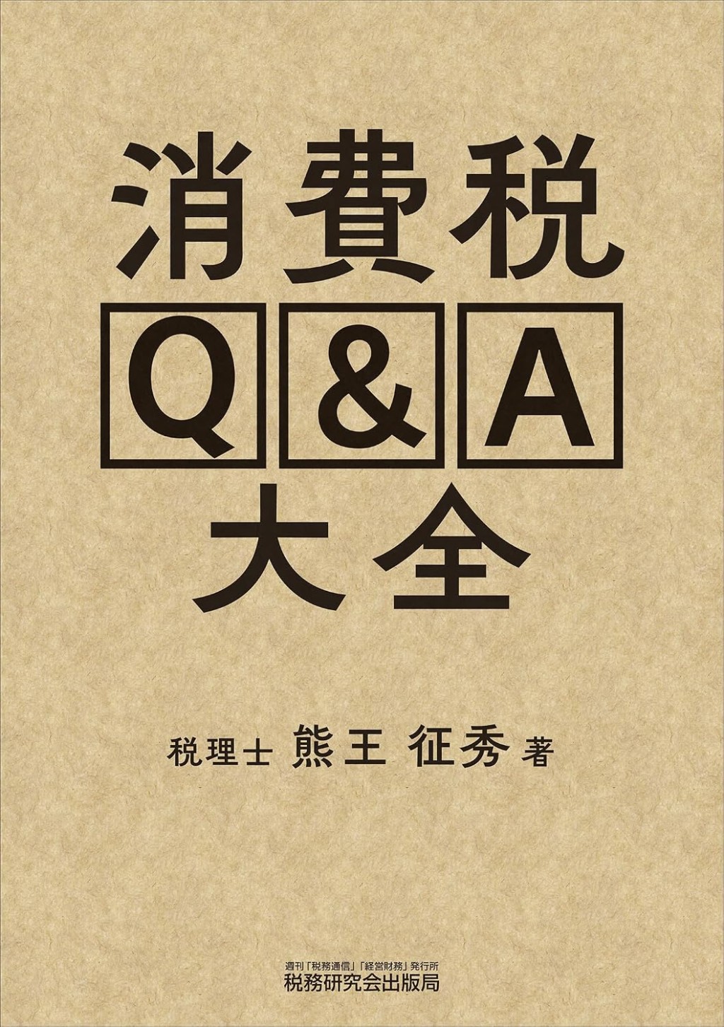 消費税Q＆A大全