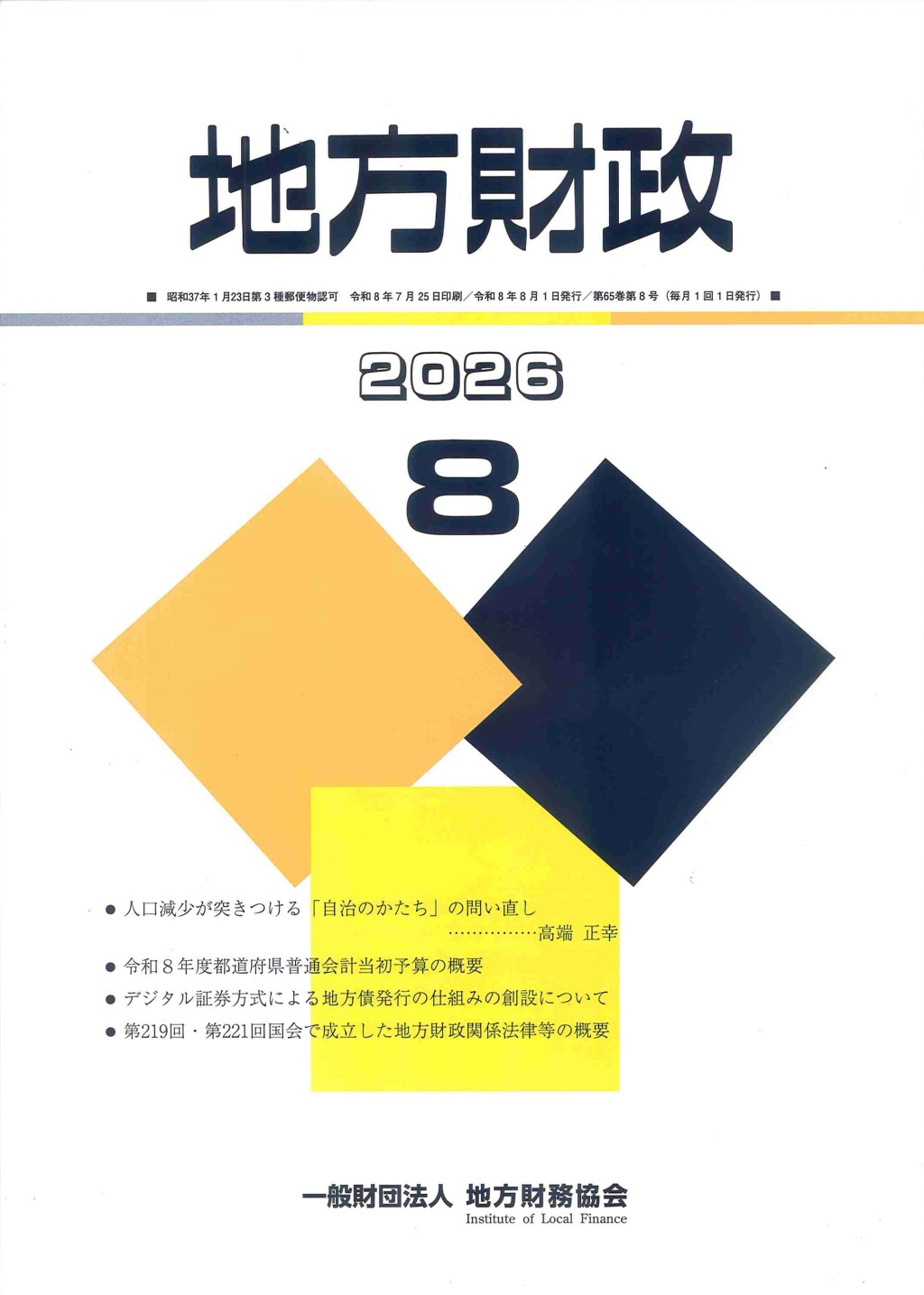 地方財政 2026年8月号第65巻第8号通巻776号