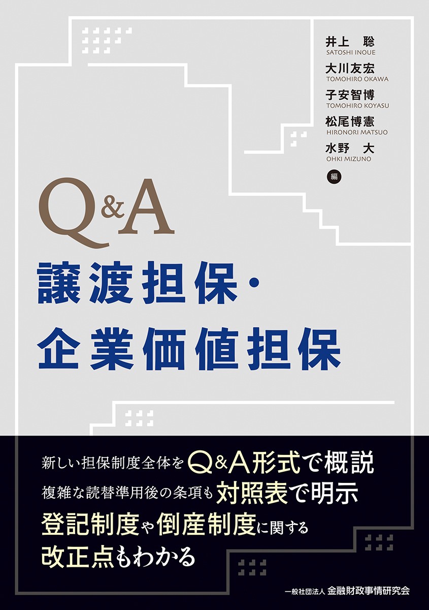 Q＆A譲渡担保・企業価値担保