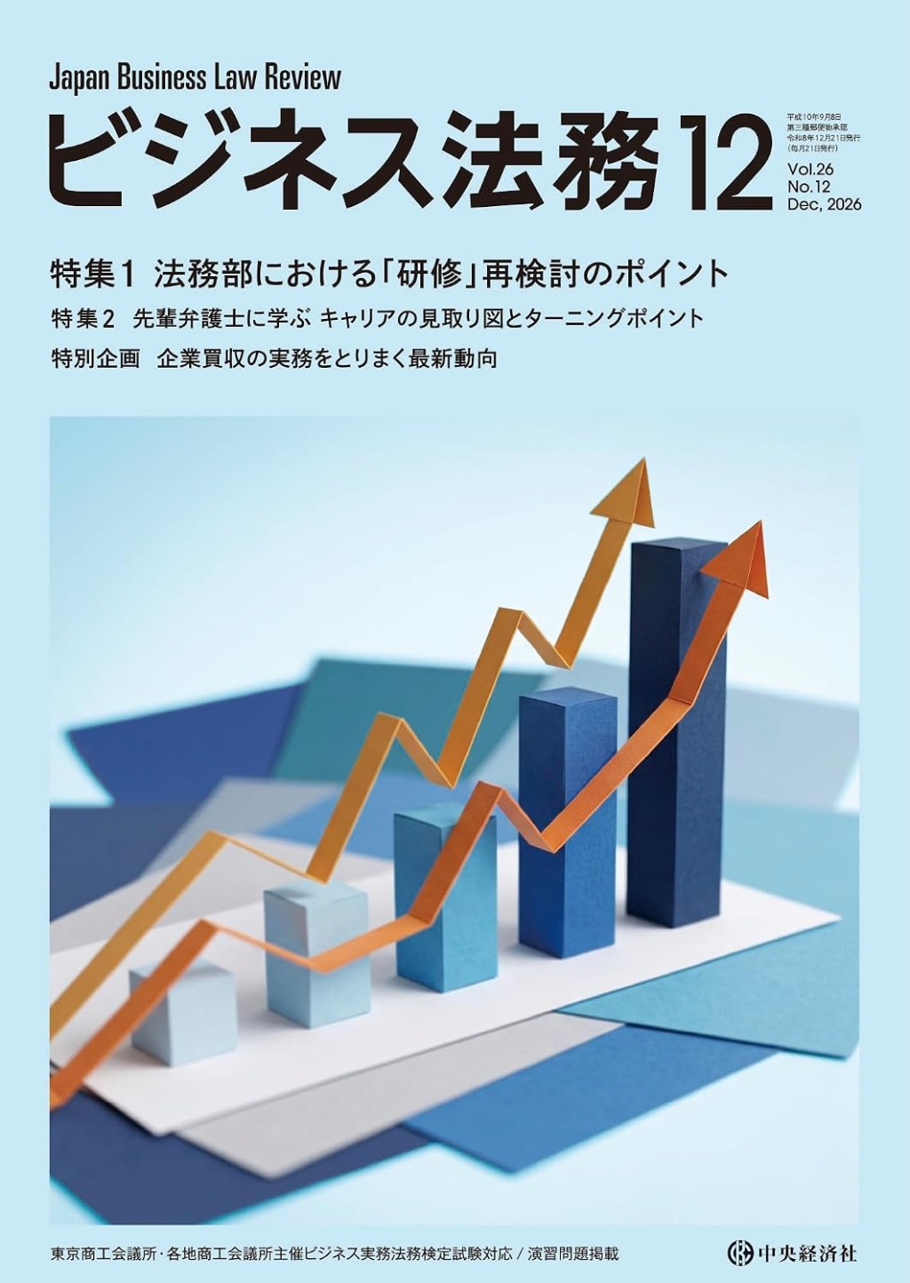 ビジネス法務　2026/12　Vol.26　No.12
