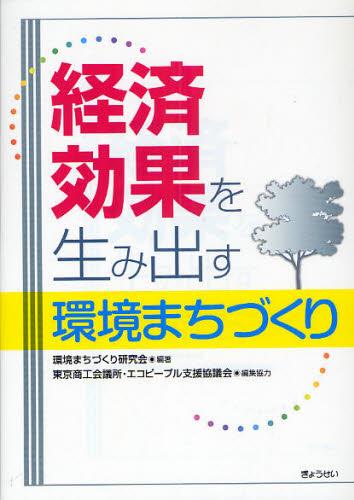経済効果を生み出す環境まちづくり