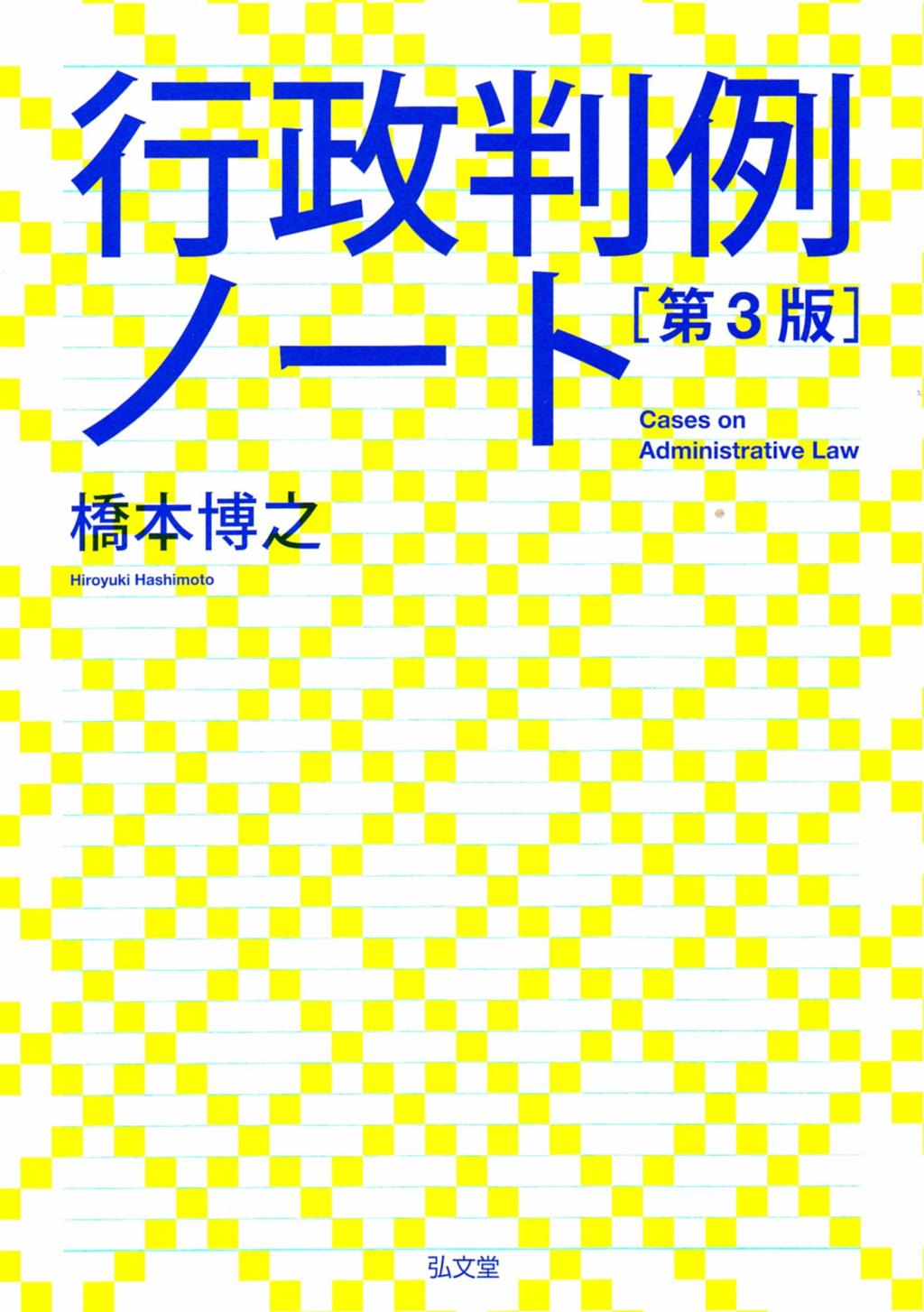 行政判例ノート〔第3版〕