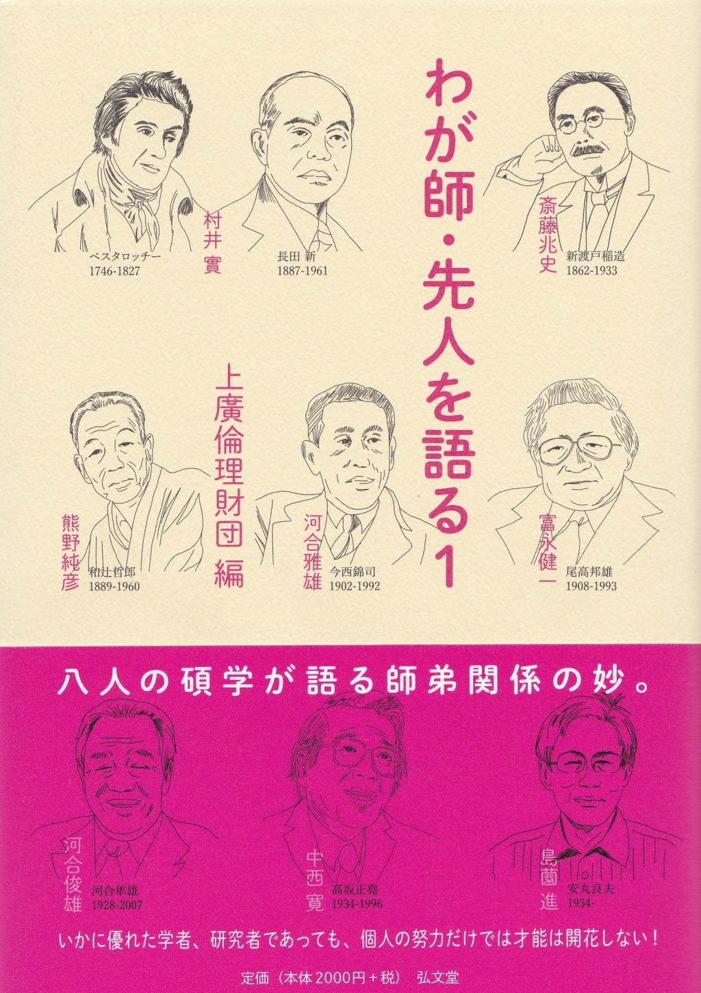 わが師・先人を語る 1