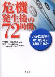 危機発生後の72時間