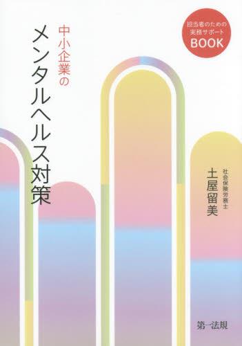 中小企業のメンタルヘルス対策