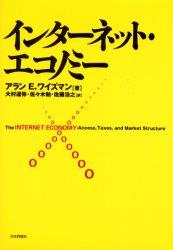 インターネット・エコノミー