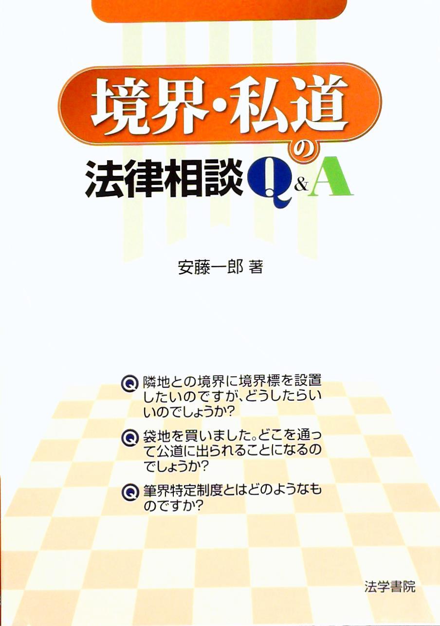 境界・私道の法律相談Q＆A