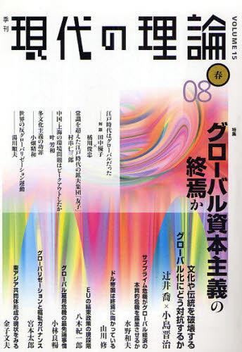 季刊 現代の理論 08春号［Vol.15］