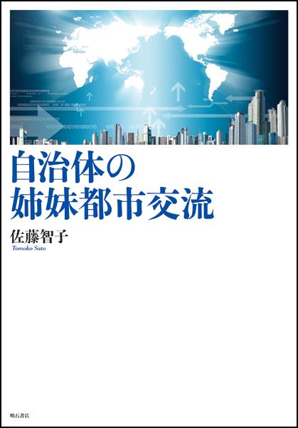 自治体の姉妹都市交流