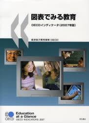 図表でみる教育　OECDインディケータ（2007年版）
