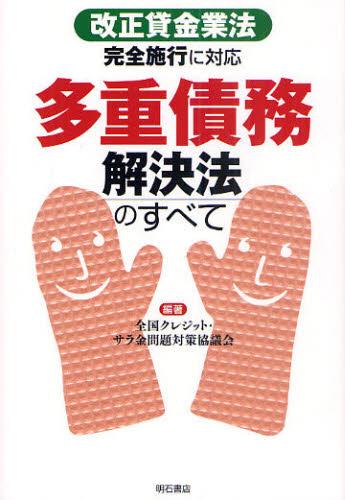多重債務解決法のすべて