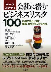ケーススタディ　会社に潜むビジネスリスク100
