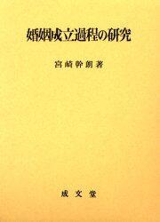 婚姻成立過程の研究