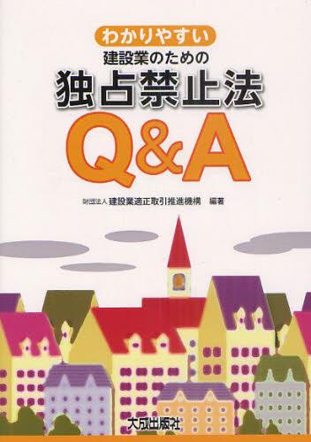 わかりやすい建設業のための独占禁止法Q＆A