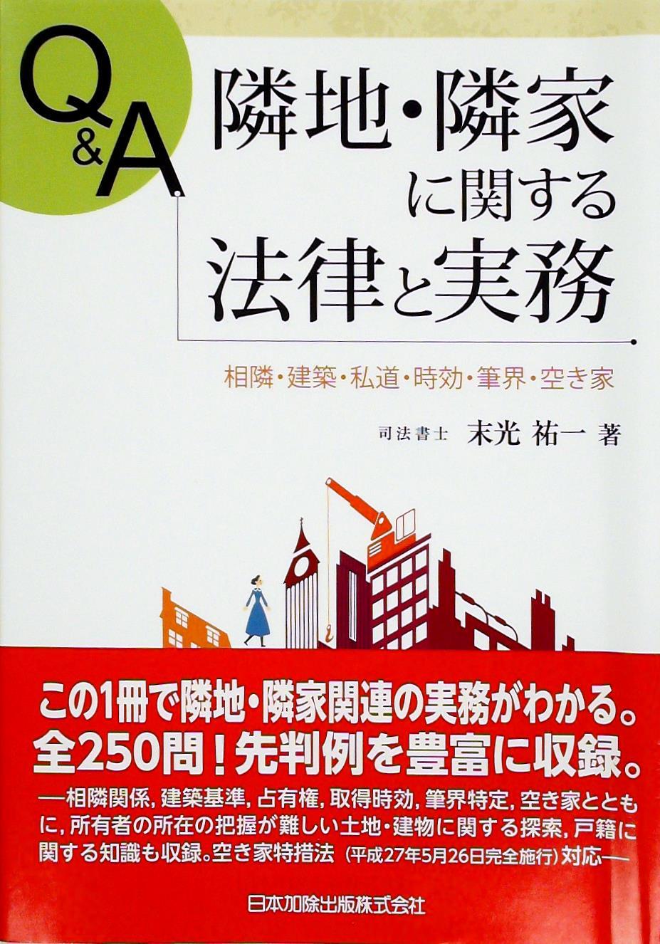 Q＆A　隣地・隣家に関する法律と実務