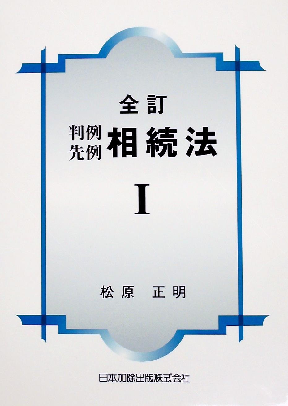 全訂　判例先例相続法Ⅰ