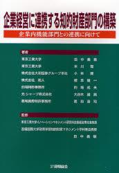 企業経営に連携する知的財産部門の構築