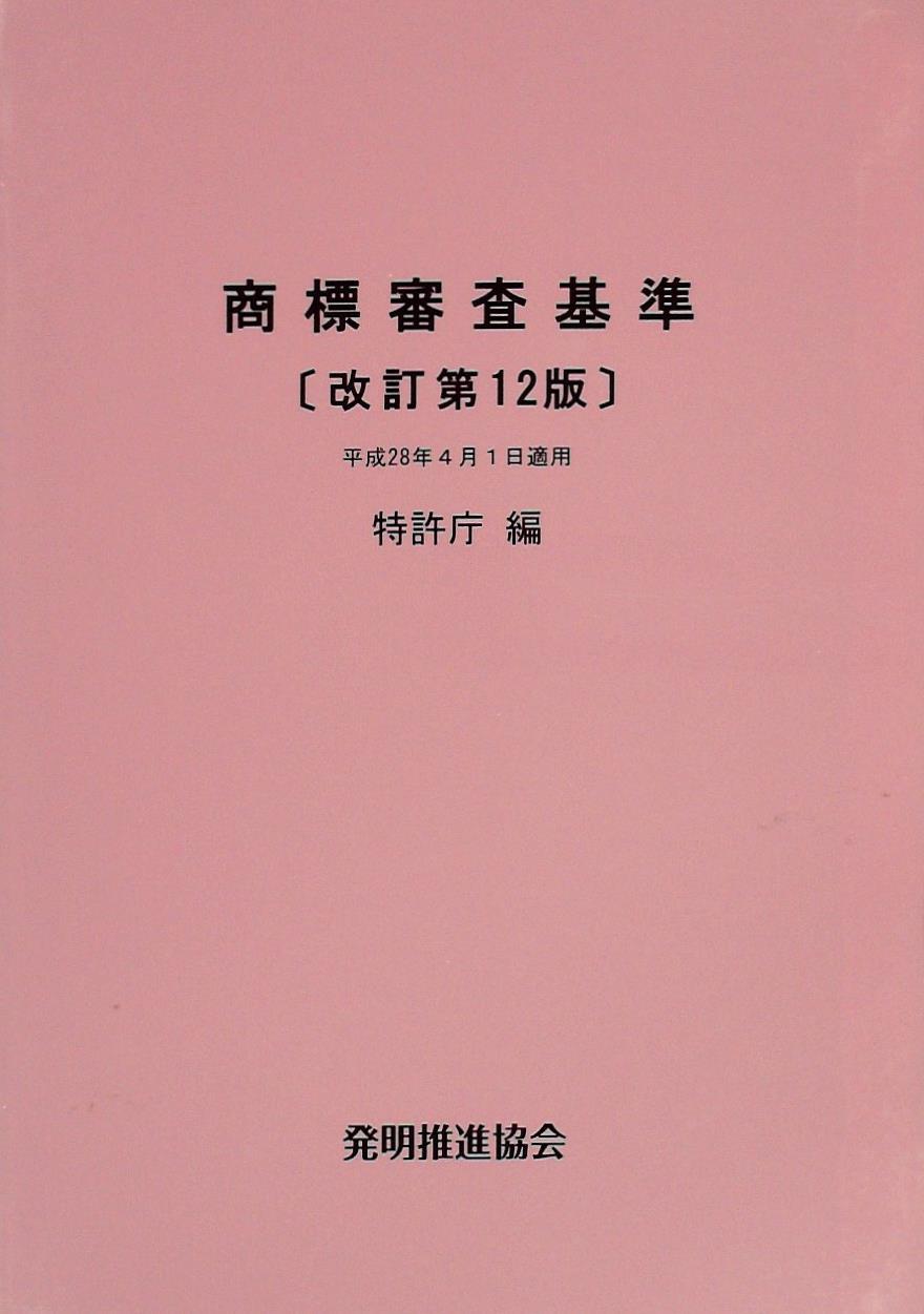 商標審査基準〔改訂第12版〕