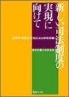 新しい司法制度の現実に向けて